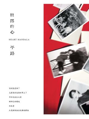 cover image of 袒露的心